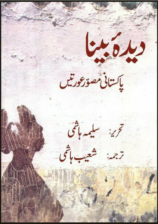 Deedah Bina - Pakistani Musawir Auratain (Paperback)